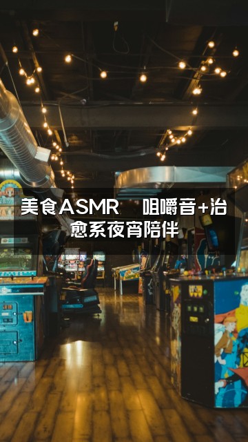 抖音挽风-Sleeping（声控助眠）视频封面：美食ASMR🍜咀嚼音+治愈系夜宵陪伴