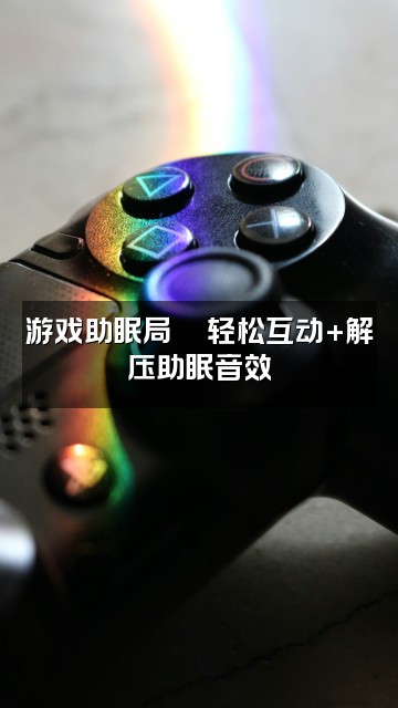 抖音挽风-Sleeping（声控助眠）视频封面：游戏助眠局🎮轻松互动+解压助眠音效